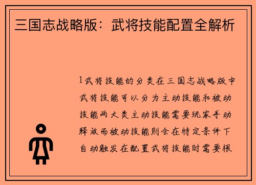 三国志战略版：武将技能配置全解析