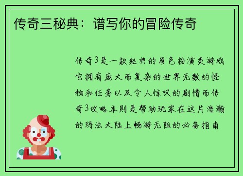 传奇三秘典：谱写你的冒险传奇