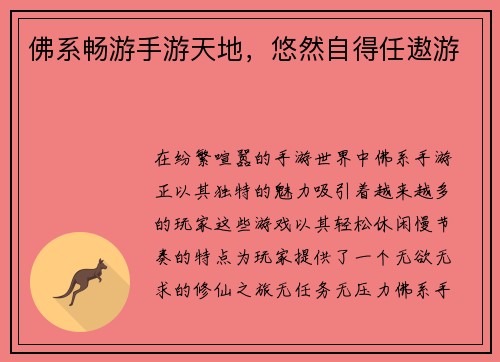 佛系畅游手游天地，悠然自得任遨游