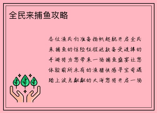 全民来捕鱼攻略