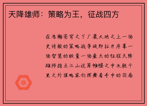 天降雄师：策略为王，征战四方