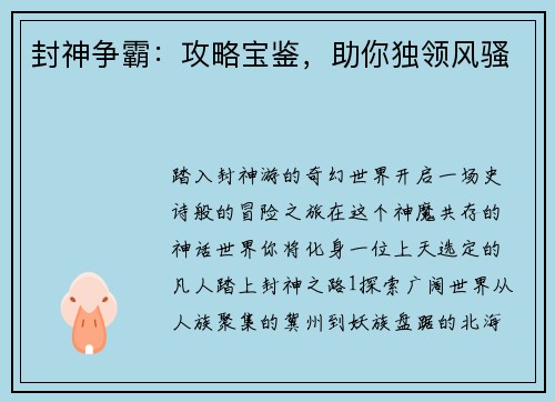 封神争霸：攻略宝鉴，助你独领风骚