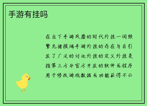 手游有挂吗