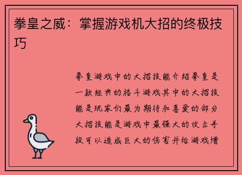 拳皇之威：掌握游戏机大招的终极技巧