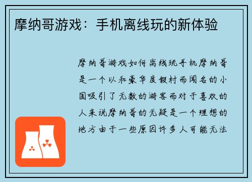 摩纳哥游戏：手机离线玩的新体验