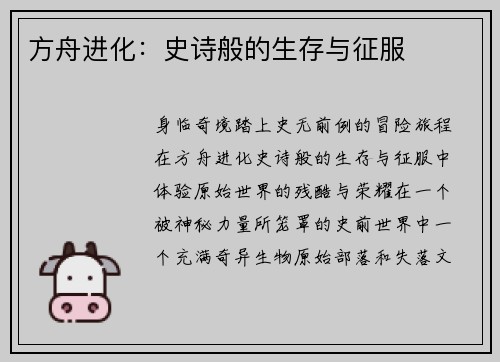 方舟进化：史诗般的生存与征服