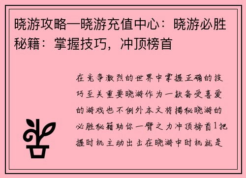 晓游攻略—晓游充值中心：晓游必胜秘籍：掌握技巧，冲顶榜首