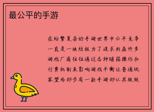 最公平的手游