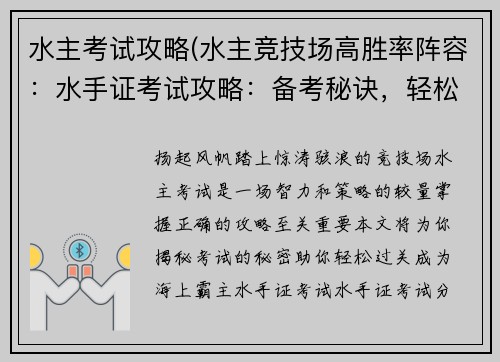 水主考试攻略(水主竞技场高胜率阵容：水手证考试攻略：备考秘诀，轻松过关)