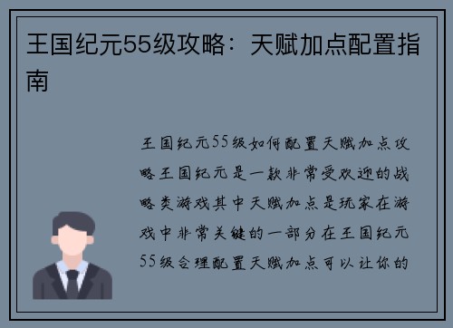 王国纪元55级攻略：天赋加点配置指南