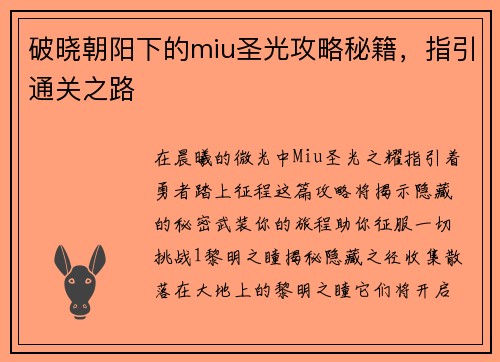 破晓朝阳下的miu圣光攻略秘籍，指引通关之路