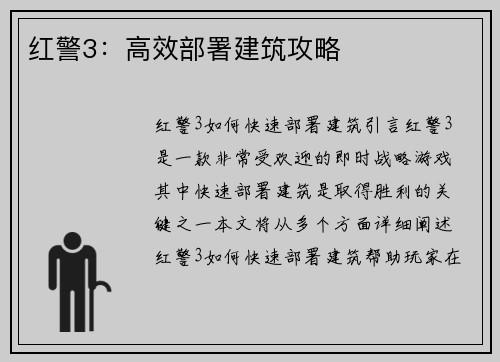 红警3：高效部署建筑攻略