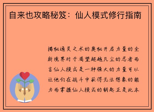 自来也攻略秘笈：仙人模式修行指南
