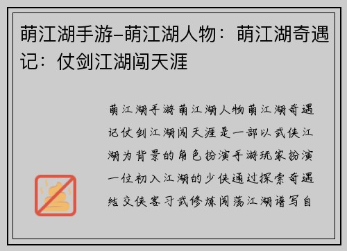 萌江湖手游-萌江湖人物：萌江湖奇遇记：仗剑江湖闯天涯