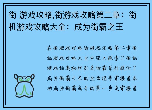 街 游戏攻略,街游戏攻略第二章：街机游戏攻略大全：成为街霸之王