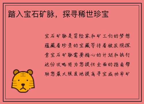 踏入宝石矿脉，探寻稀世珍宝