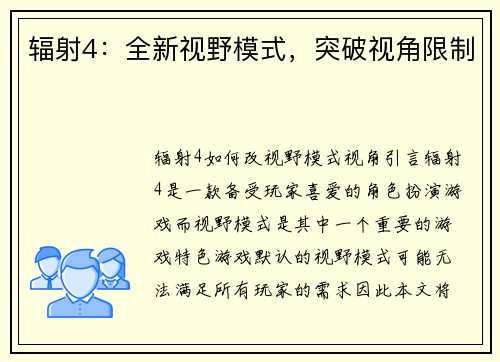 辐射4：全新视野模式，突破视角限制