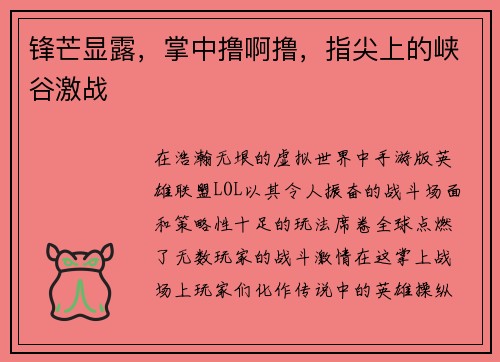 锋芒显露，掌中撸啊撸，指尖上的峡谷激战