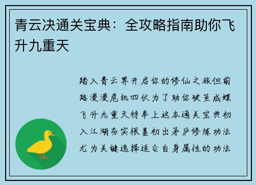 青云决通关宝典：全攻略指南助你飞升九重天