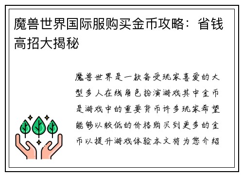 魔兽世界国际服购买金币攻略：省钱高招大揭秘