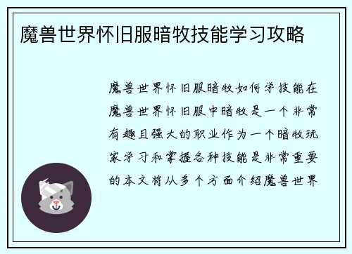 魔兽世界怀旧服暗牧技能学习攻略