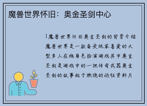 魔兽世界怀旧：奥金圣剑中心