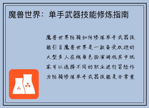 魔兽世界：单手武器技能修炼指南