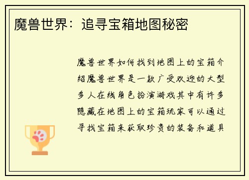 魔兽世界：追寻宝箱地图秘密