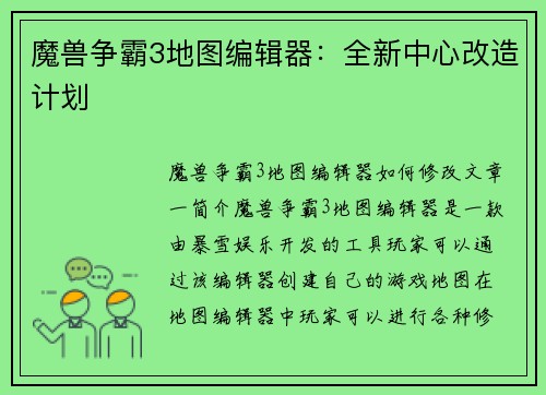 魔兽争霸3地图编辑器：全新中心改造计划