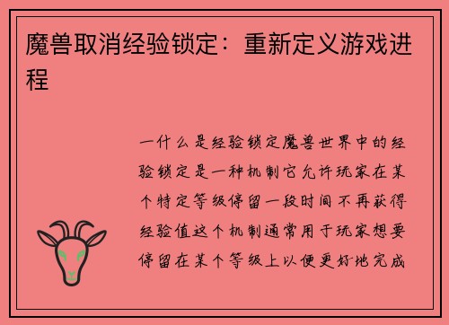 魔兽取消经验锁定：重新定义游戏进程