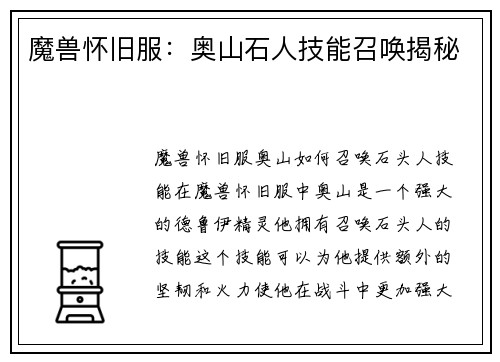 魔兽怀旧服：奥山石人技能召唤揭秘