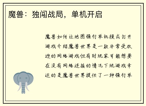 魔兽：独闯战局，单机开启