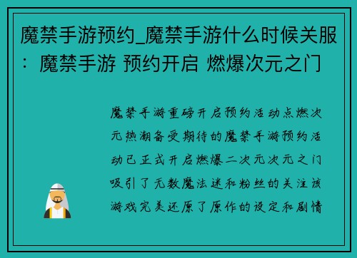 魔禁手游预约_魔禁手游什么时候关服：魔禁手游 预约开启 燃爆次元之门