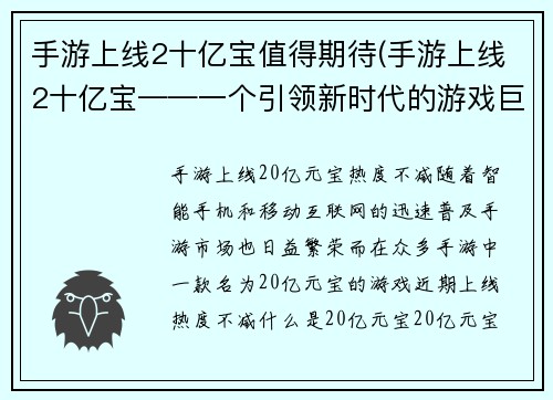 手游上线2十亿宝值得期待(手游上线2十亿宝——一个引领新时代的游戏巨头)