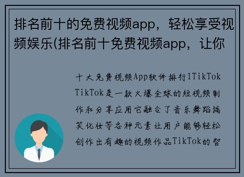 排名前十的免费视频app，轻松享受视频娱乐(排名前十免费视频app，让你畅享无忧视频娱乐体验)