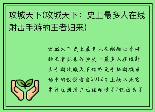 攻城天下(攻城天下：史上最多人在线射击手游的王者归来)