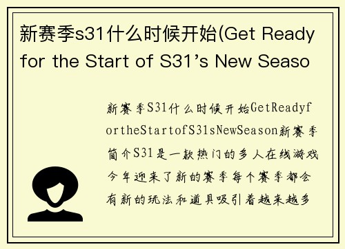 新赛季s31什么时候开始(Get Ready for the Start of S31's New Season!)
