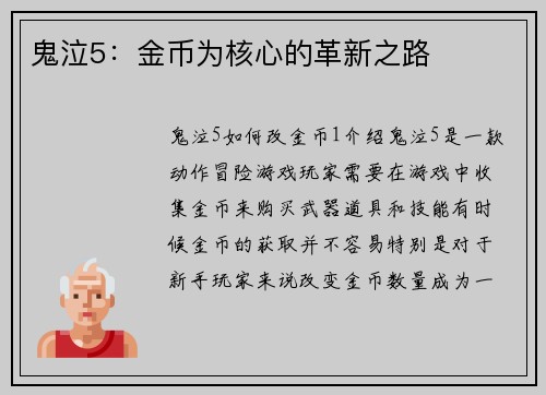 鬼泣5：金币为核心的革新之路