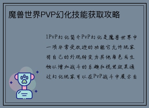魔兽世界PVP幻化技能获取攻略