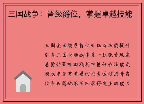 三国战争：晋级爵位，掌握卓越技能