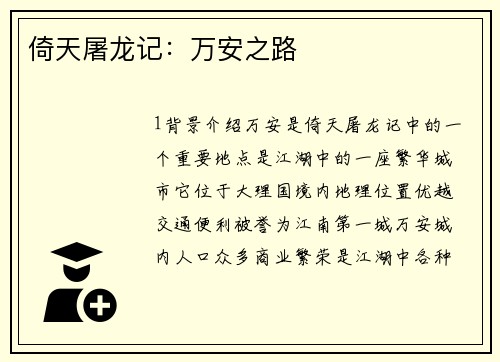 倚天屠龙记：万安之路
