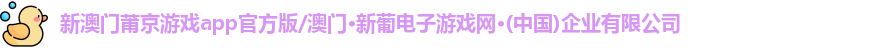 澳门新莆京游戏app官方版